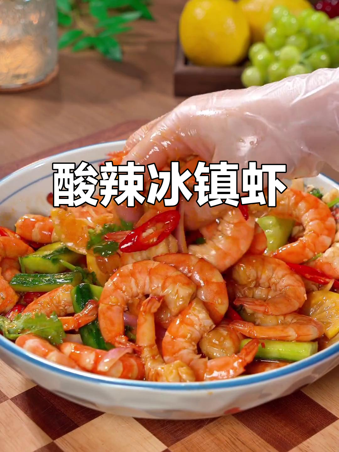 夏日必备酸辣虾,冰镇口感绝佳,清爽开胃!
