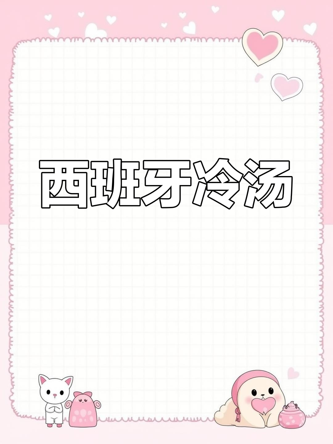 清爽西班牙冷汤,夏日必备清凉饮品