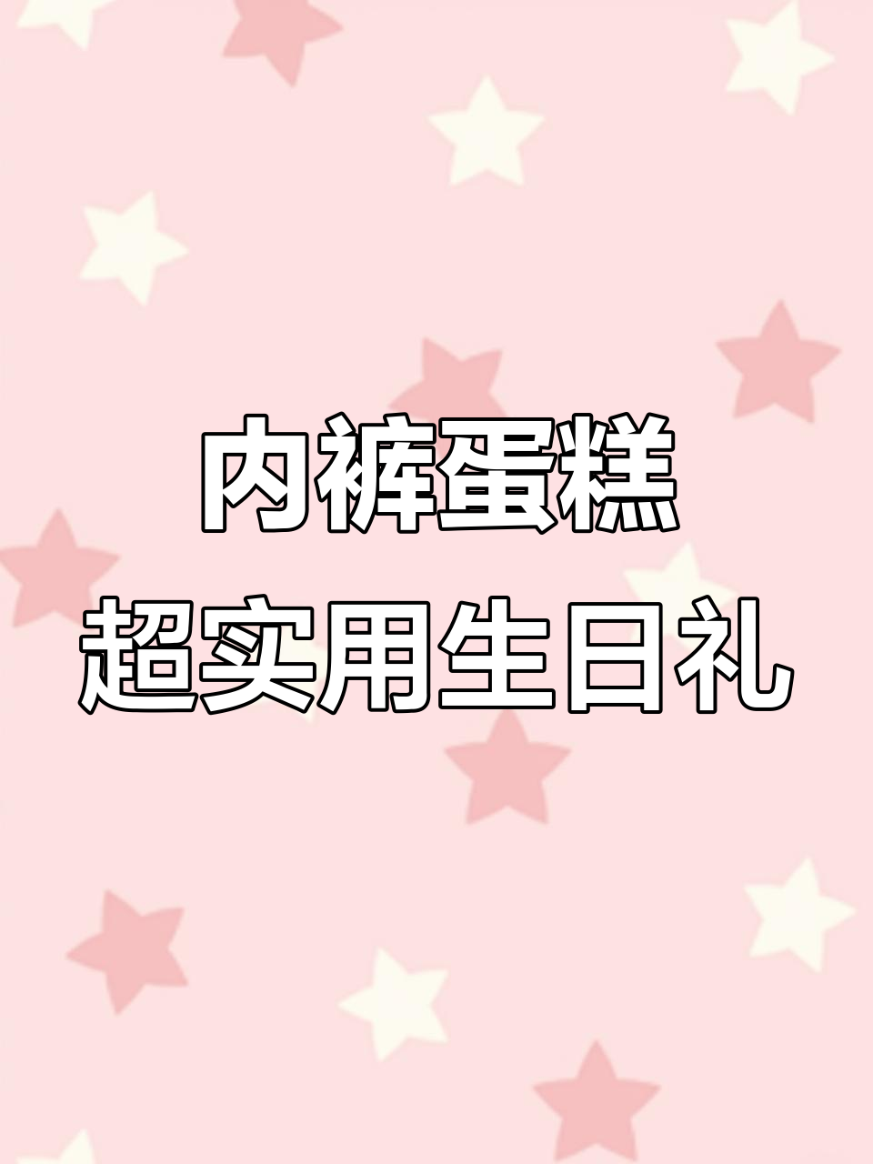 生日礼物新选择!这款“吃不胖”内裤蛋糕太有趣了