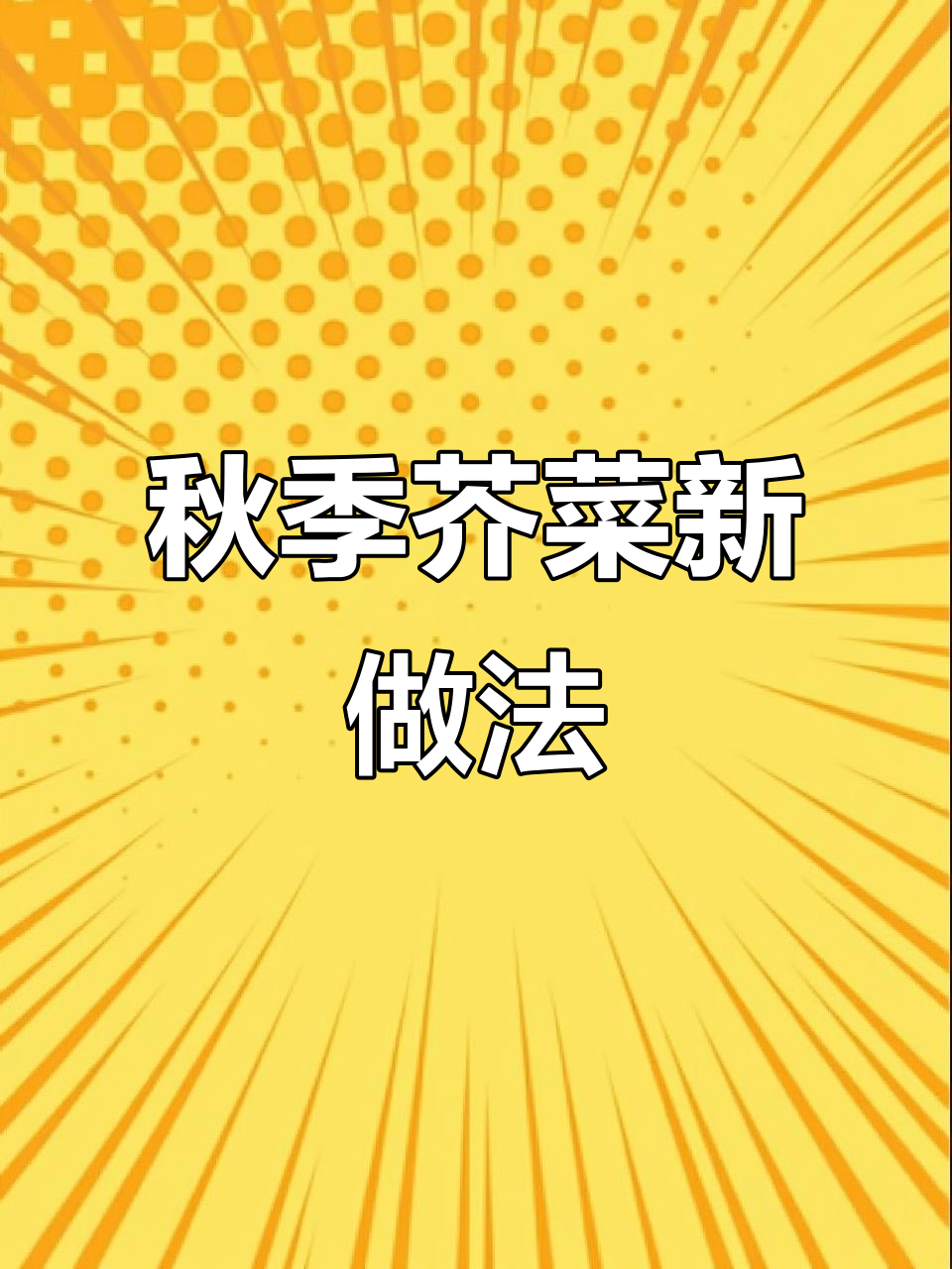 秋冬芥菜新吃法,搭配粥更美味,绝对让你停不下来!