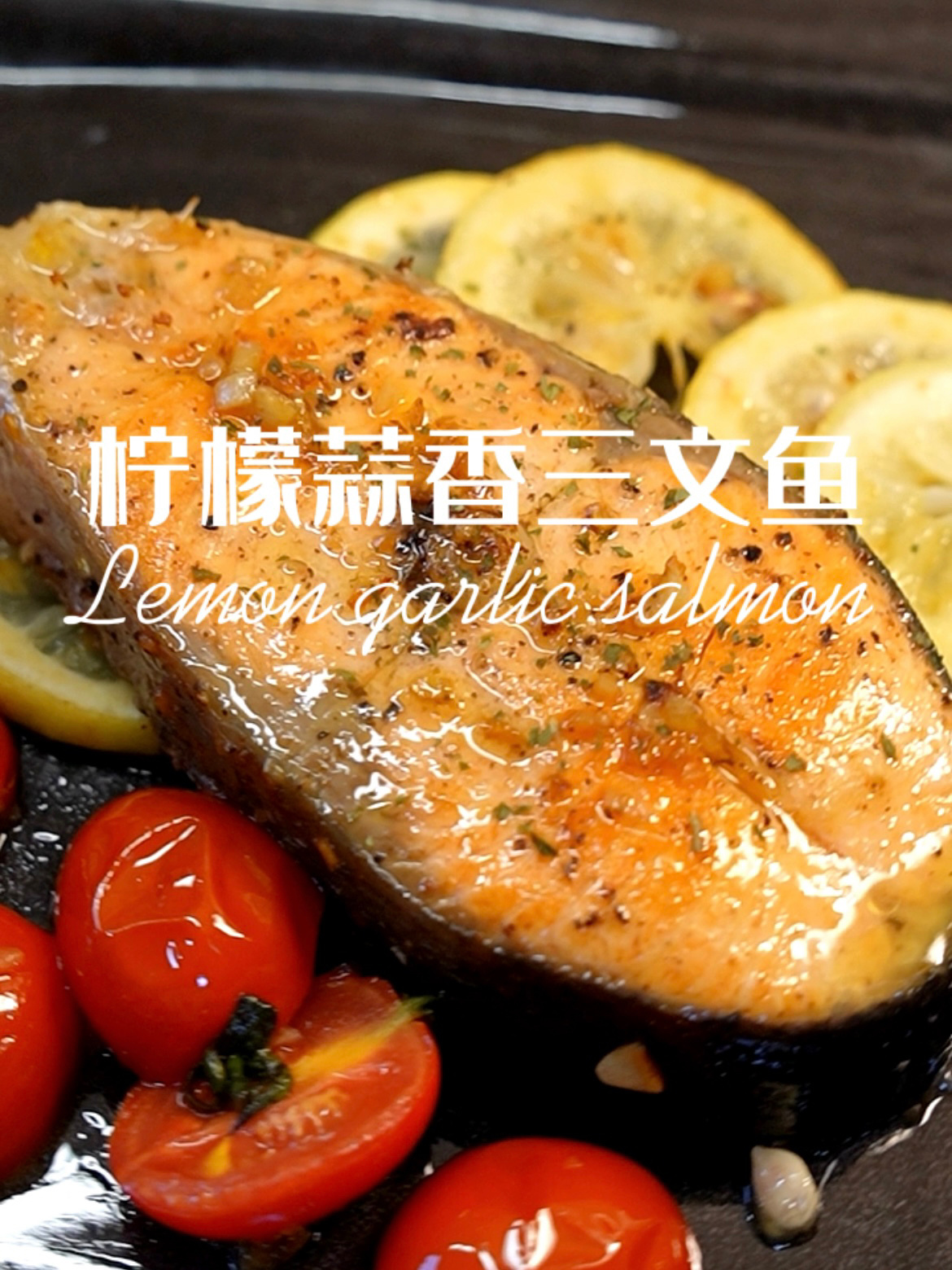 简单西餐|柠檬香煎三文鱼|清香扑鼻肉质鲜嫩