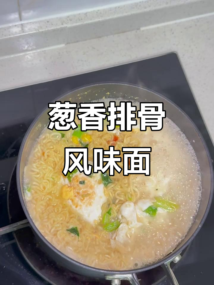 葱香排骨面,豪华招待餐大揭秘!