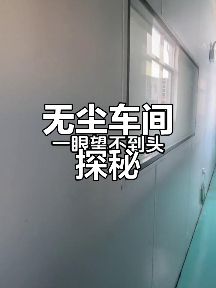 走进无尘车间,见证奶粉蛋糕生产全过程
