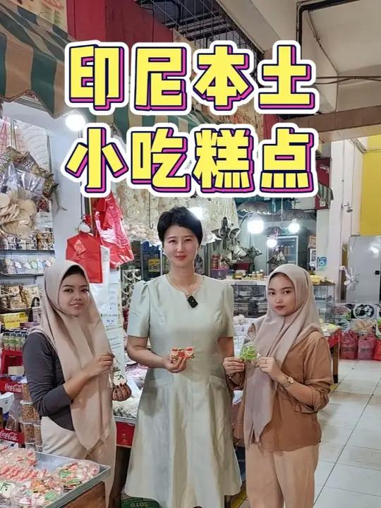 印尼本地小吃糕点,你吃过吗?