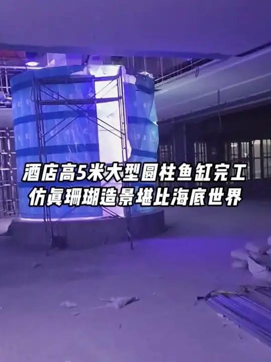 酒店高5米大型圆柱鱼缸完工,仿真珊瑚造景堪比海底世界