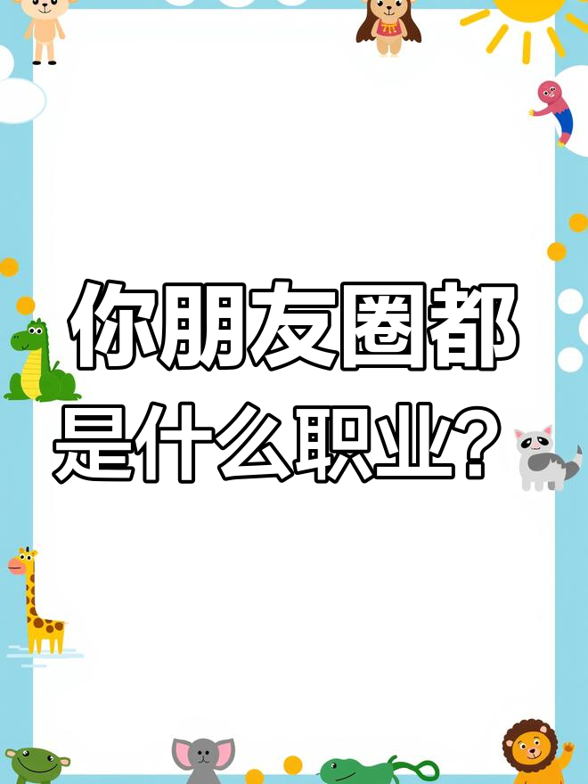 朋友圈里那些人,背后隐藏的职业身份大揭秘