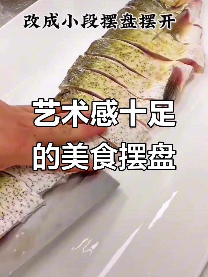 创意美食摆盘技巧，打造意境菜的艺术之美