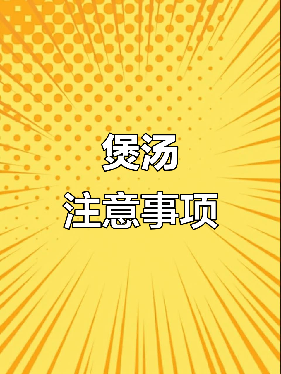 经常煲汤的人必须注意这些细节,避免常见误区