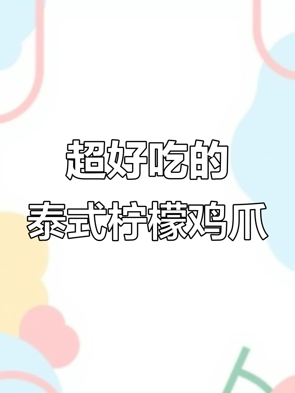 酸辣柠檬鸡爪,轻松学会这道网红小吃