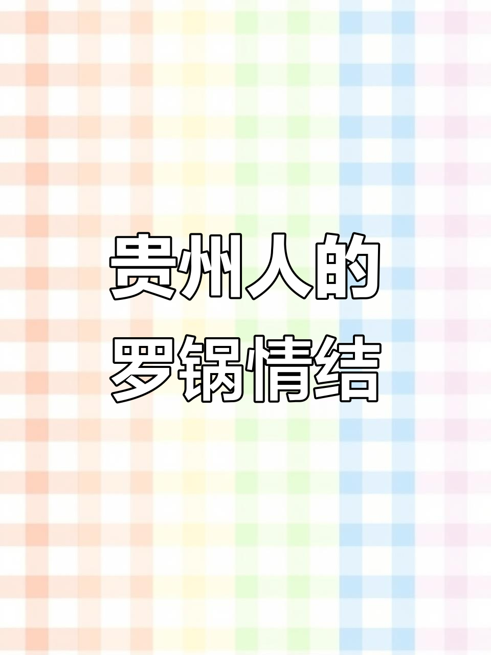 无论走到哪,贵州人总忘不了那口炸洋芋的独特味道