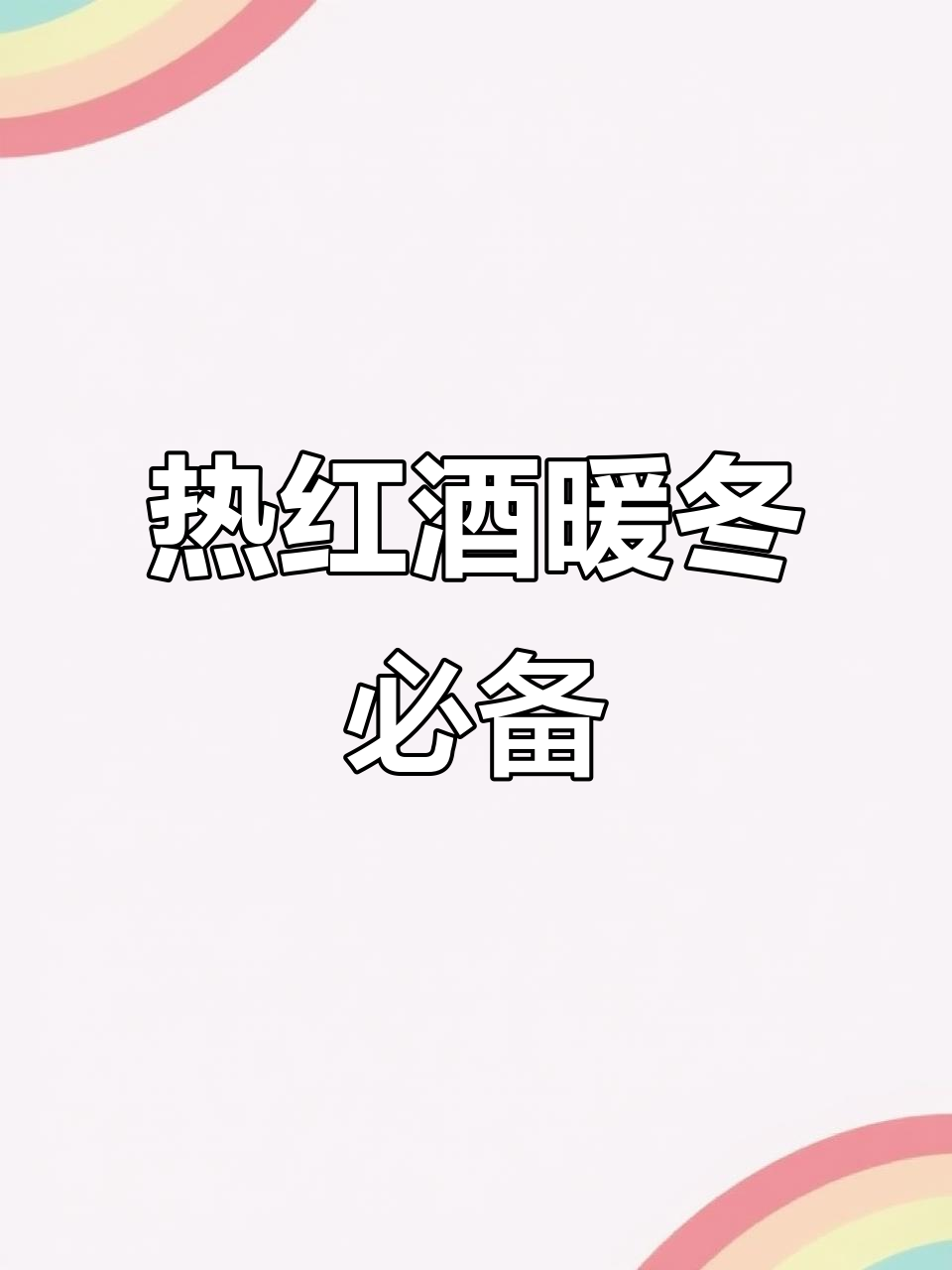 冬季热红酒,贺兰山东麓葡萄酒的香气与温暖