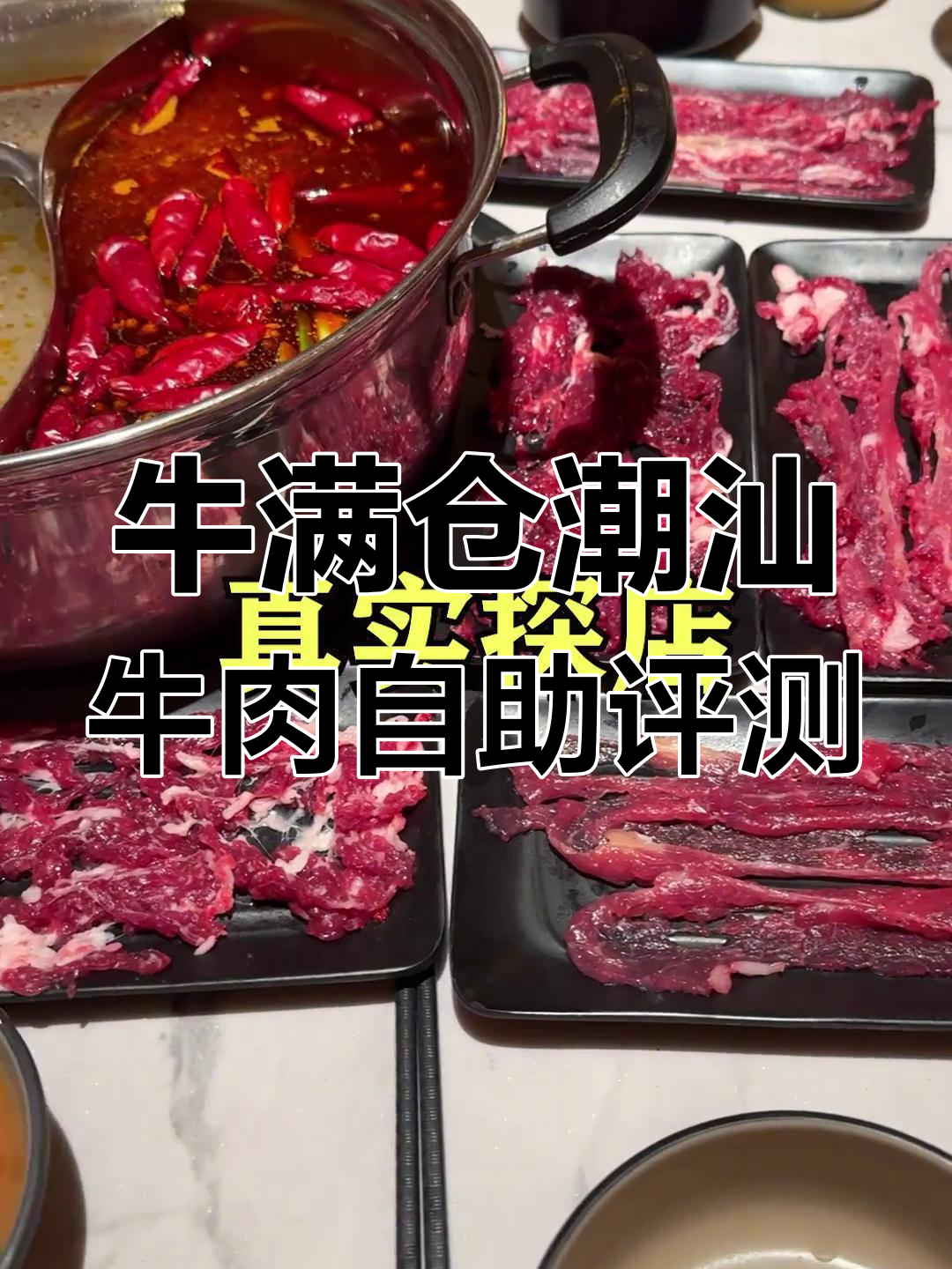 潮汕牛肉自助测评:新鲜度和品种决定口感,值得一试!