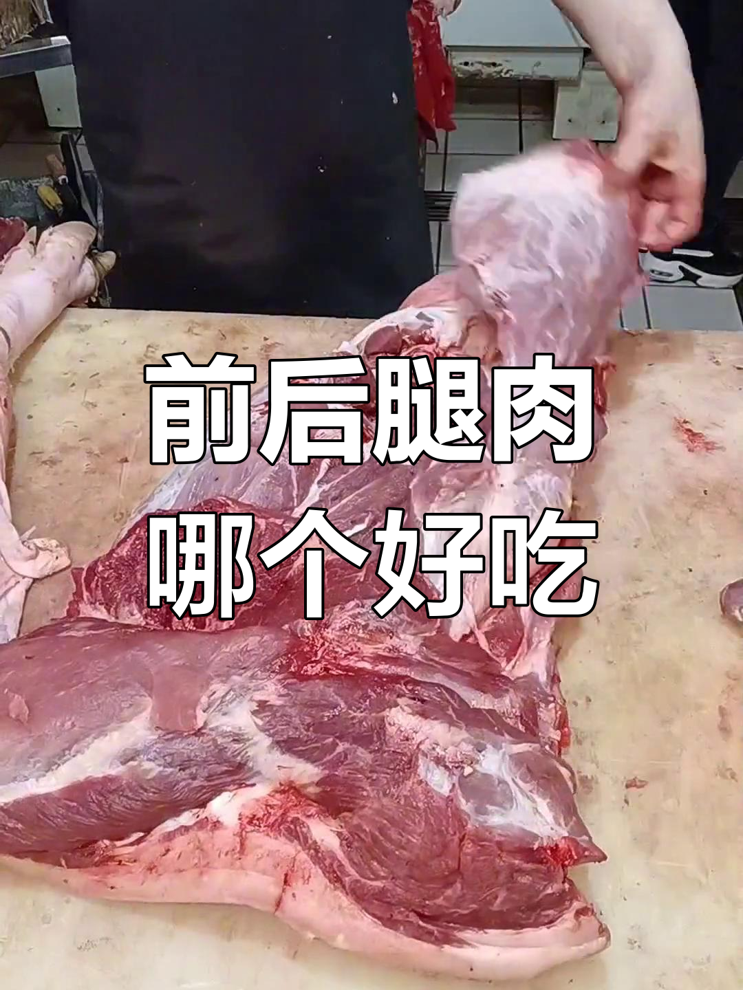 前腿肉和后腿肉的口感差异,你更喜欢哪种?