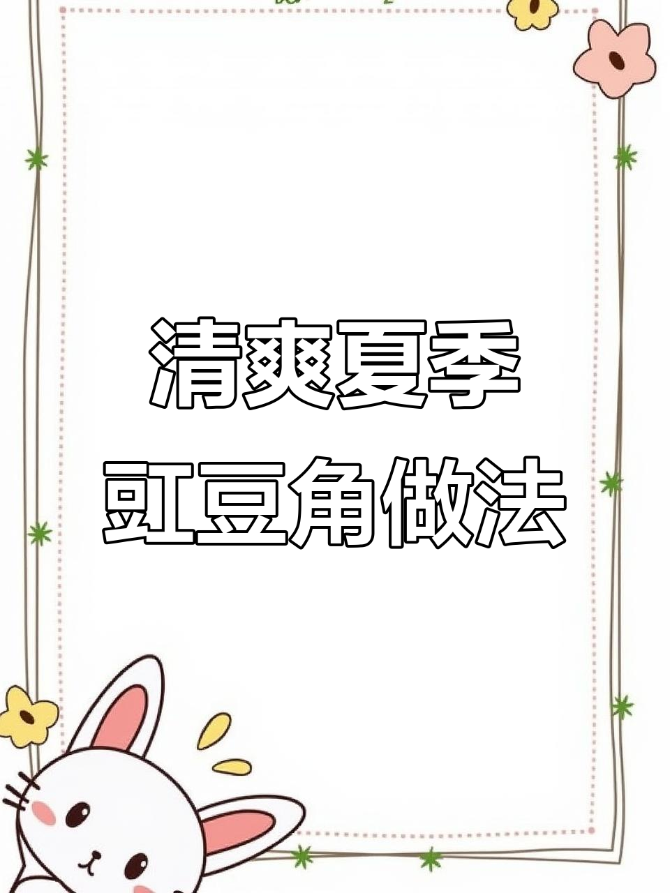 夏日必备!简单又开胃的豆角凉拌菜,营养满分