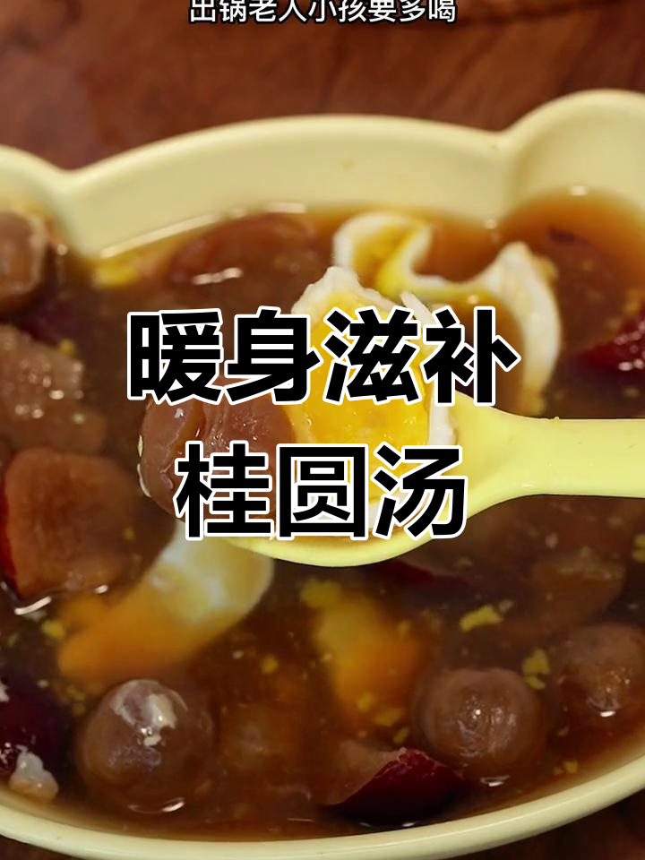 桂圆红枣鸡蛋糖水,温暖又营养
