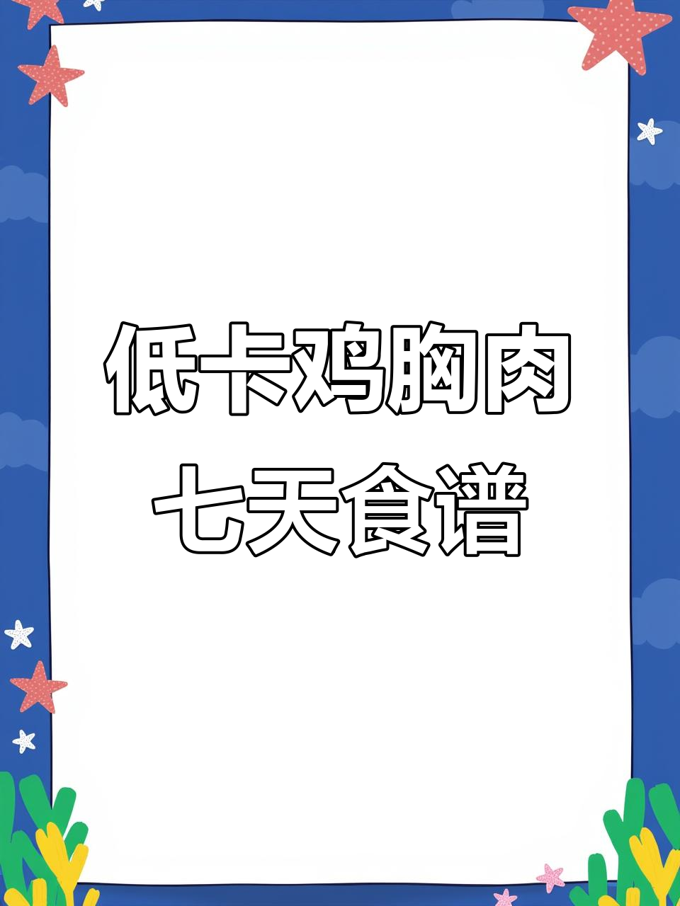 七道低卡鸡胸肉减脂餐，简单又美味