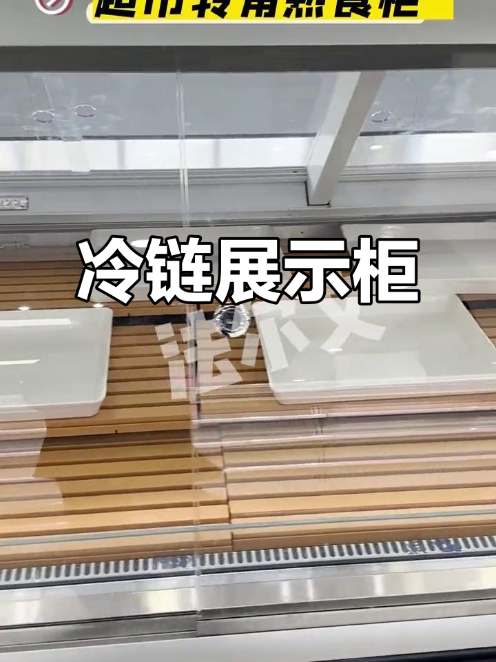 法尔文冷链展示柜,卤味熟食定制,超市便利店必备