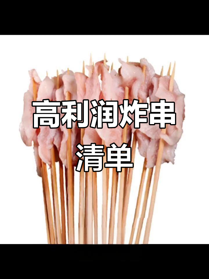 炸串摊最赚钱的15道菜品,学会这些你也能赚不停!