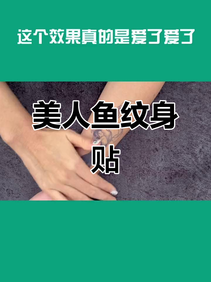 美人鱼纹身贴,手臂上的美丽印记
