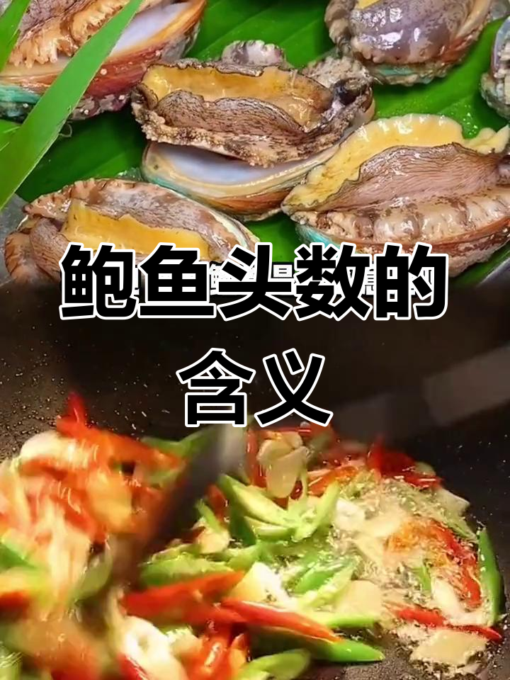鲍鱼头数揭秘:如何选购合适大小