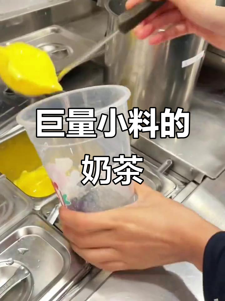 吨吨桶奶茶超满足,小料满满,喝完瞬间不饿!