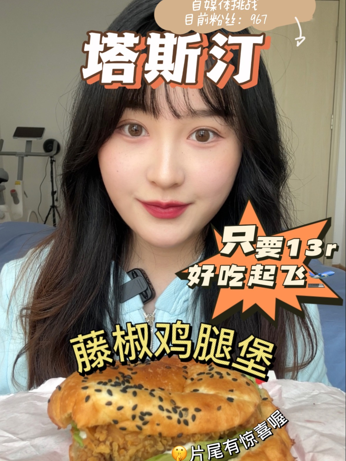 塔斯汀测评|藤椒鸡腿堡真的吼吼7