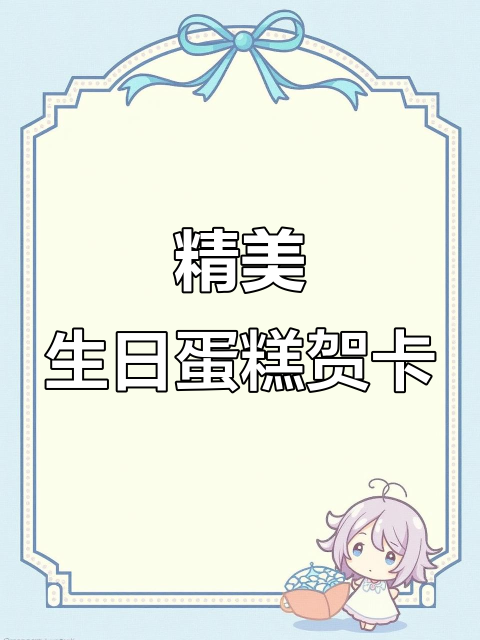 精致立体生日蛋糕贺卡,谁收到都会开心!