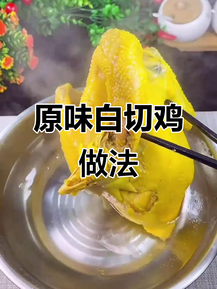 家庭版白切鸡，简单又美味，年夜饭必备！