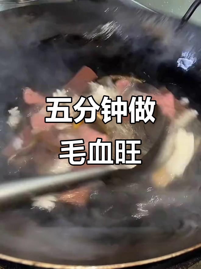 5分钟搞定正宗川味毛血旺，麻辣鲜香一学就会