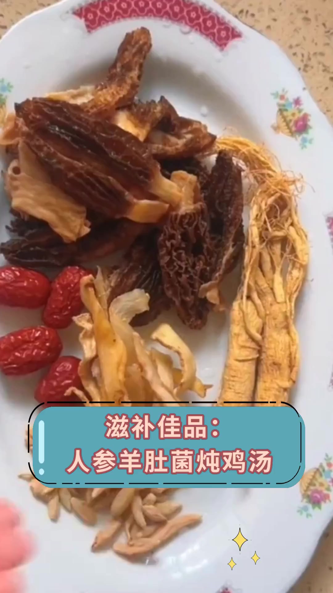 滋补佳品:人参羊肚菌炖鸡汤