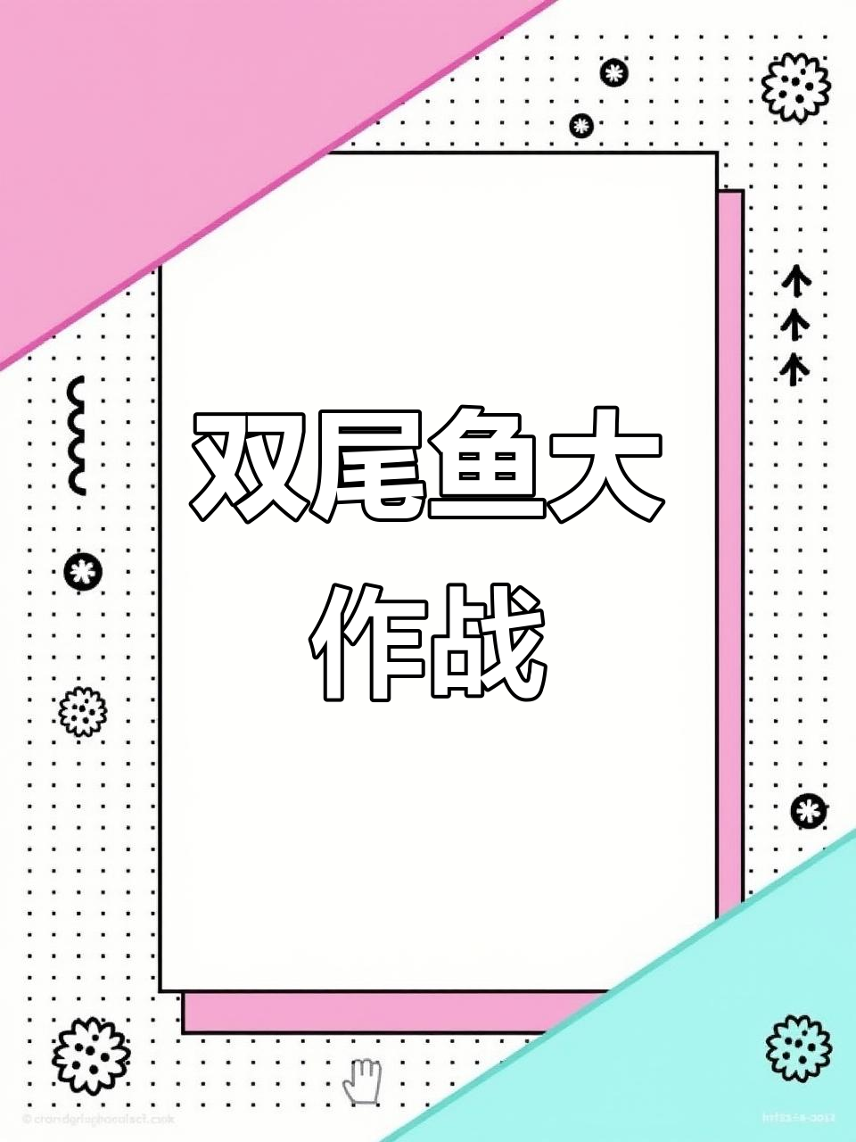 钓双尾鱼挑战,牛头马面惊现!