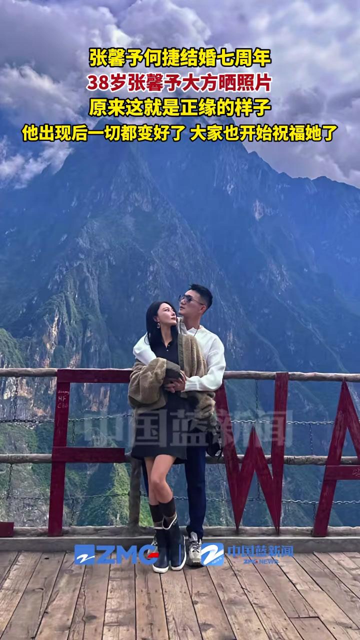 张馨予何捷结婚七周年，38岁张馨予大方晒照片，原来这就是正缘的样子，他出现后一切都变好了。