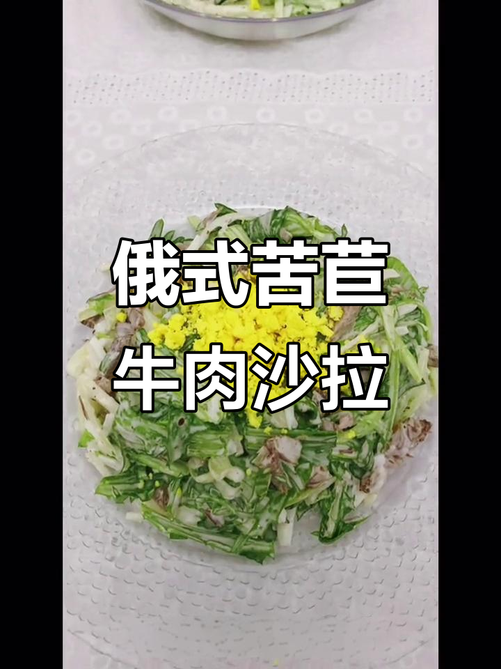 俄罗斯苦苣牛肉沙拉,春天的美味祝福