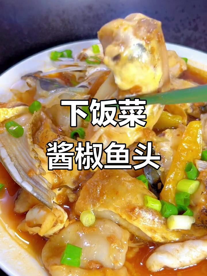 酱香鱼头，微辣下饭必备！简单又美味