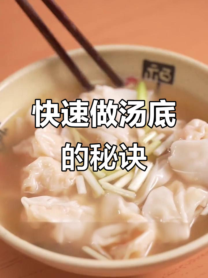 4分钟轻松做出美味云吞汤底,简单又鲜美!