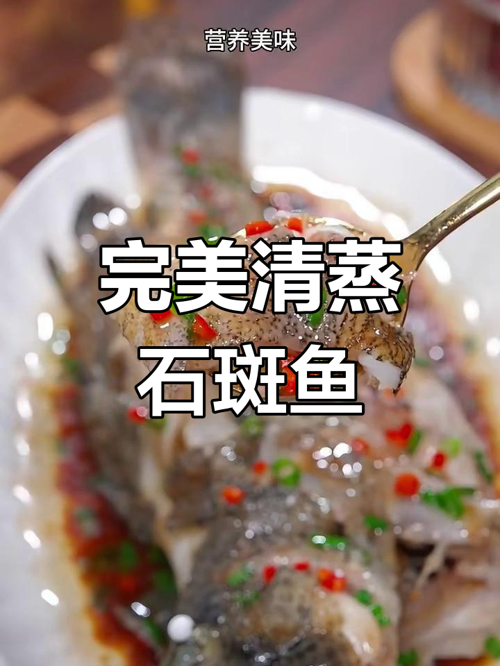清蒸石斑鱼,鲜嫩美味全靠这个技巧