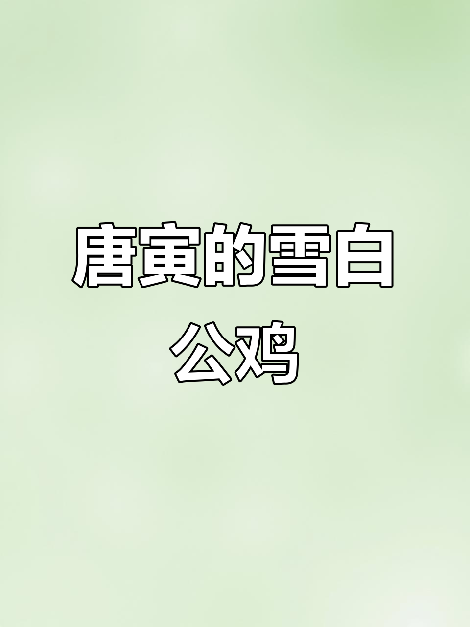 画鸡:唐寅笔下的雪白雄鸡,风度翩翩