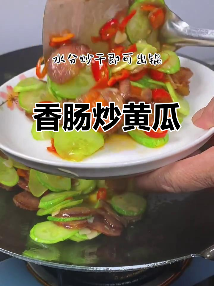 腊肠炒黄瓜,香气扑鼻,清爽开胃,绝对让你多吃两碗饭!