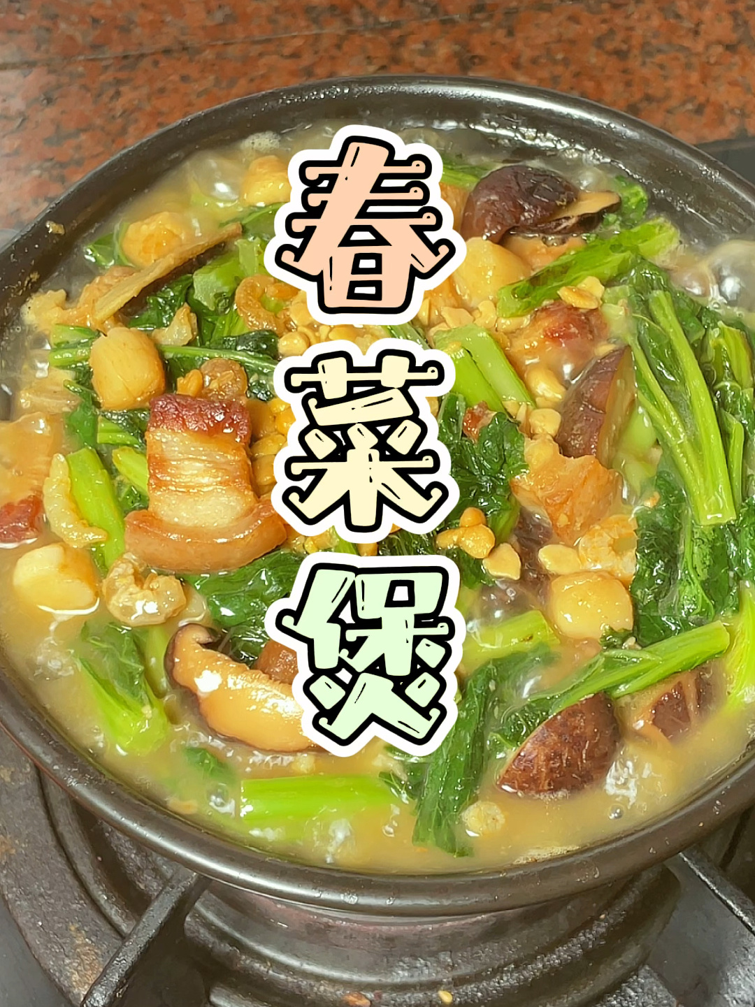 潮汕春菜煲经典好吃