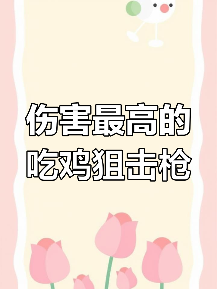吃鸡最强狙击枪盘点，AWM竟不是第一！