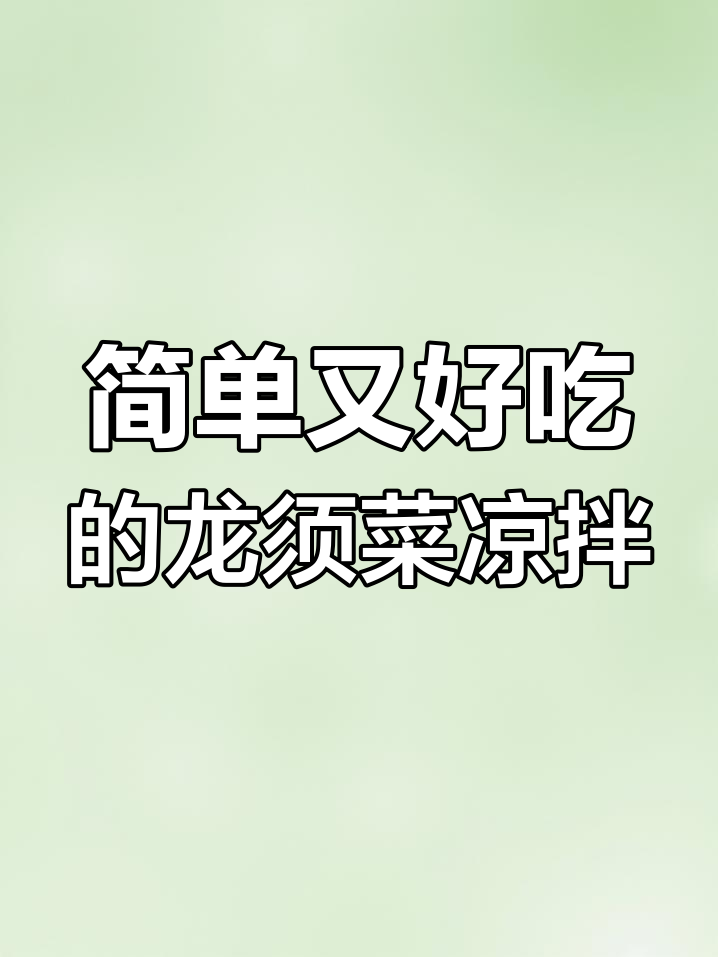 龙须菜凉拌新做法,青红辣椒搭配更美味
