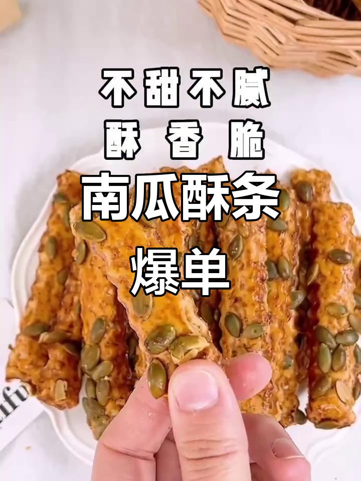 这款南瓜酥条,吃了让人停不下来!又脆又香,吃上一口就上瘾