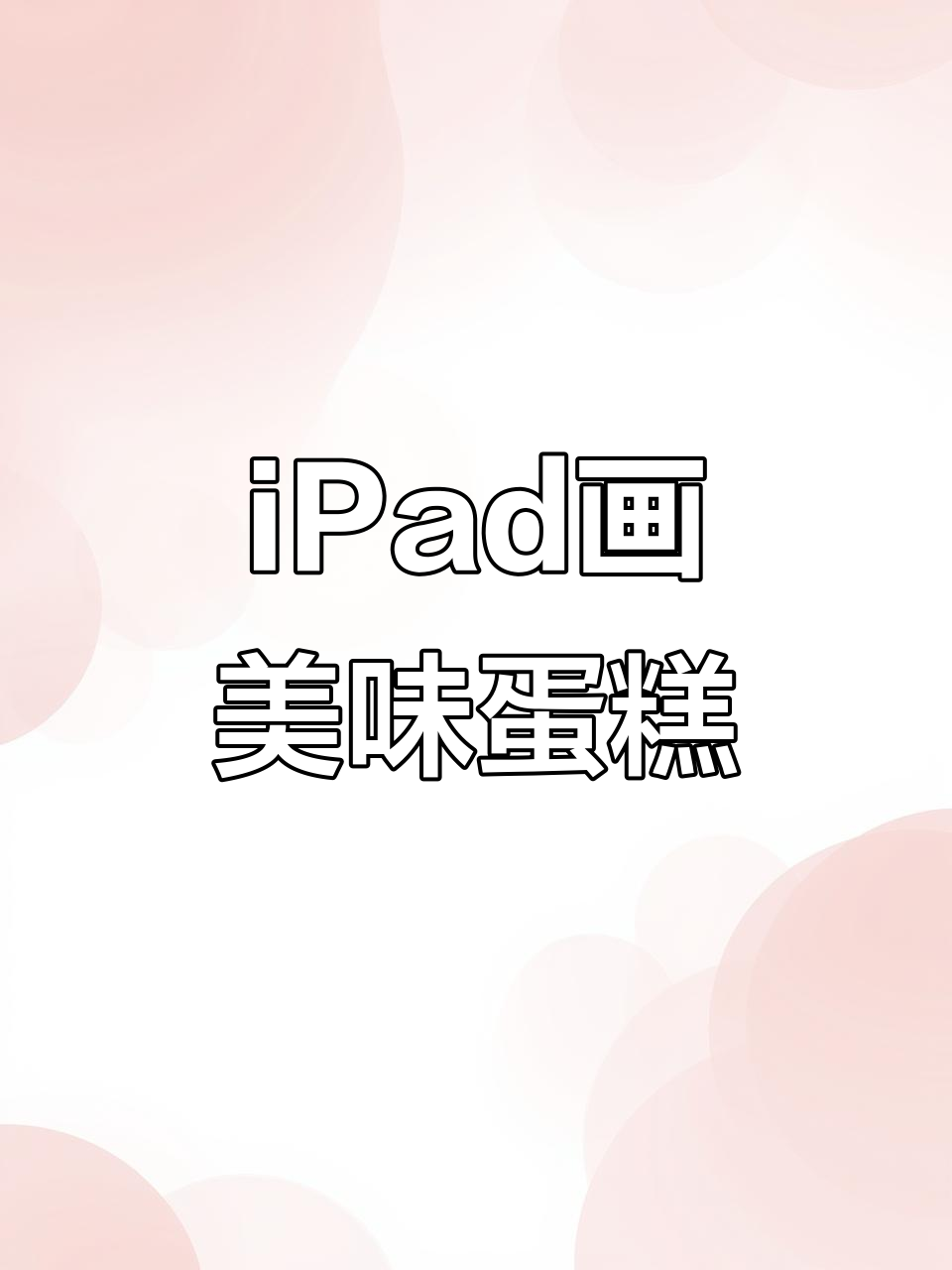 用iPad轻松画出诱人巧克力蛋糕,质感满满!