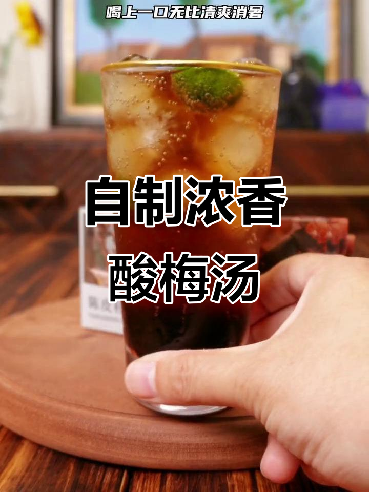 酸梅汤轻松做,陈皮桂花十倍浓缩,随时享受清凉滋味
