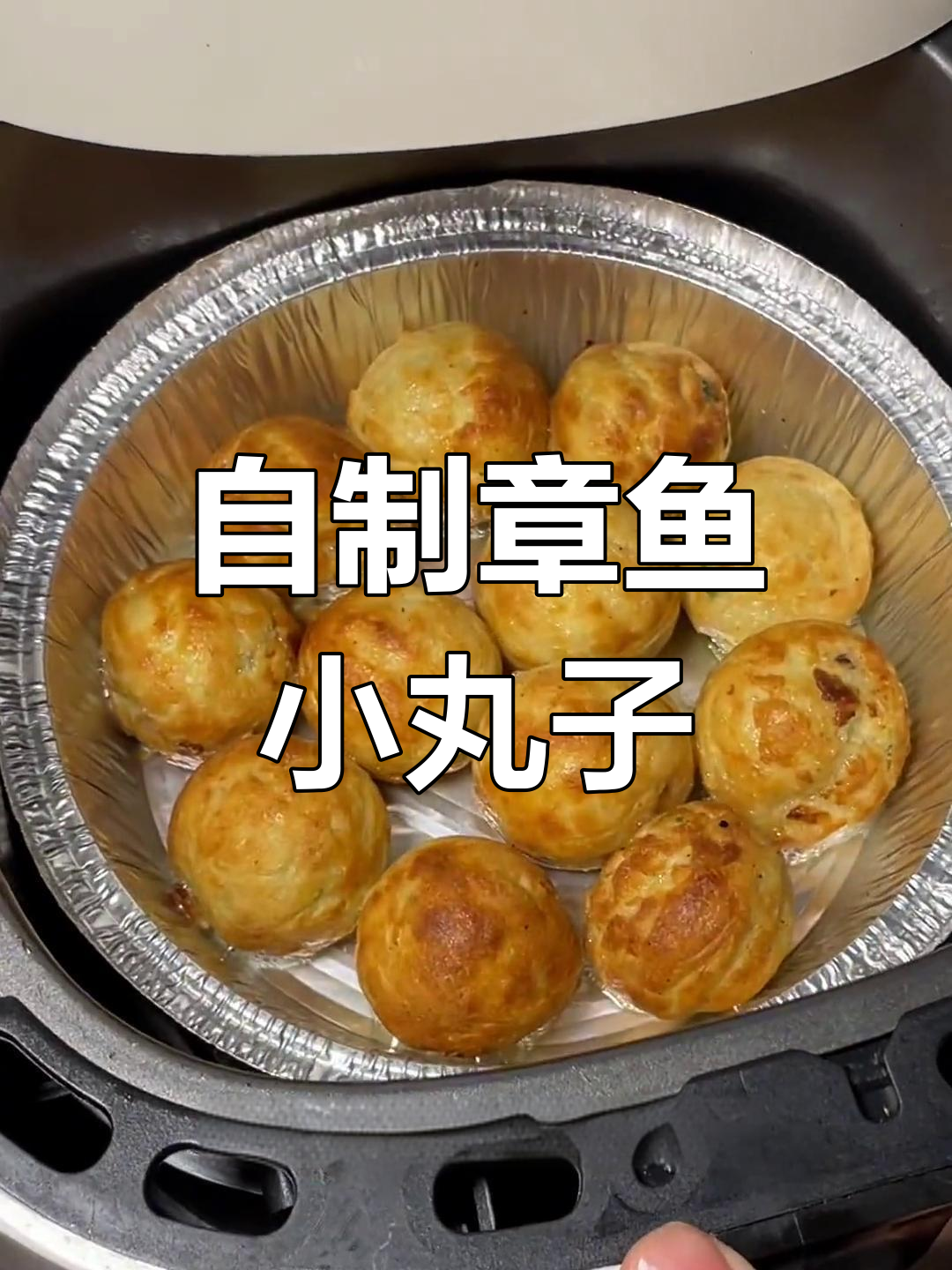 空气炸锅版章鱼小丸子,轻松做出路边摊美味