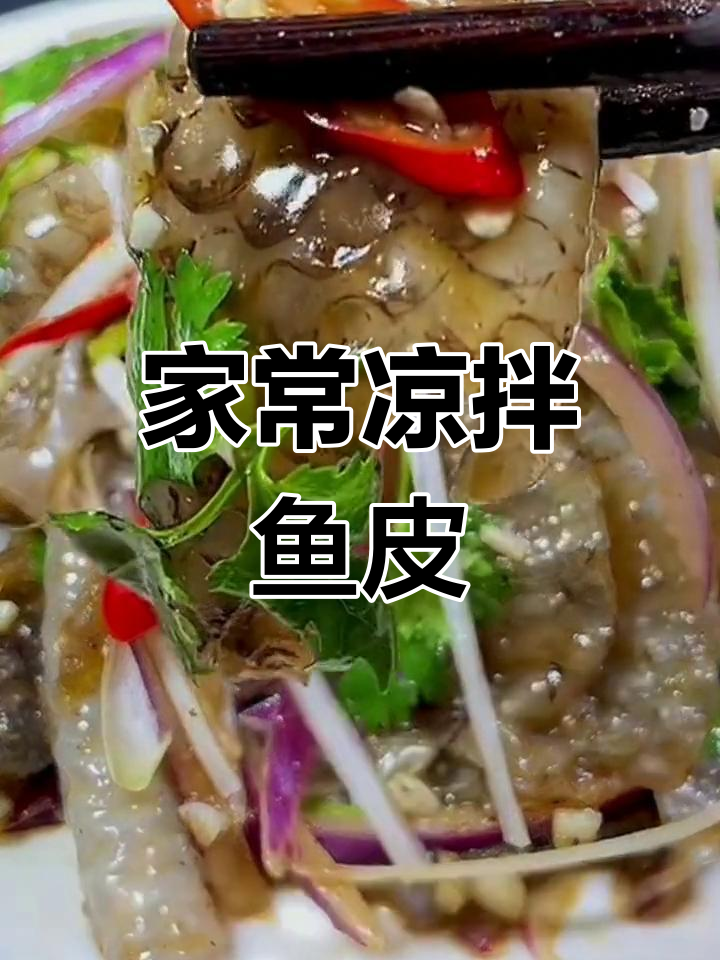 凉拌鱼皮,简单又入味!教你做满满胶原蛋白的爽口小菜