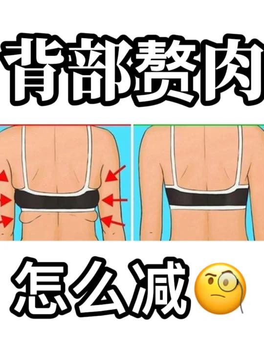 背部赘肉怎么减