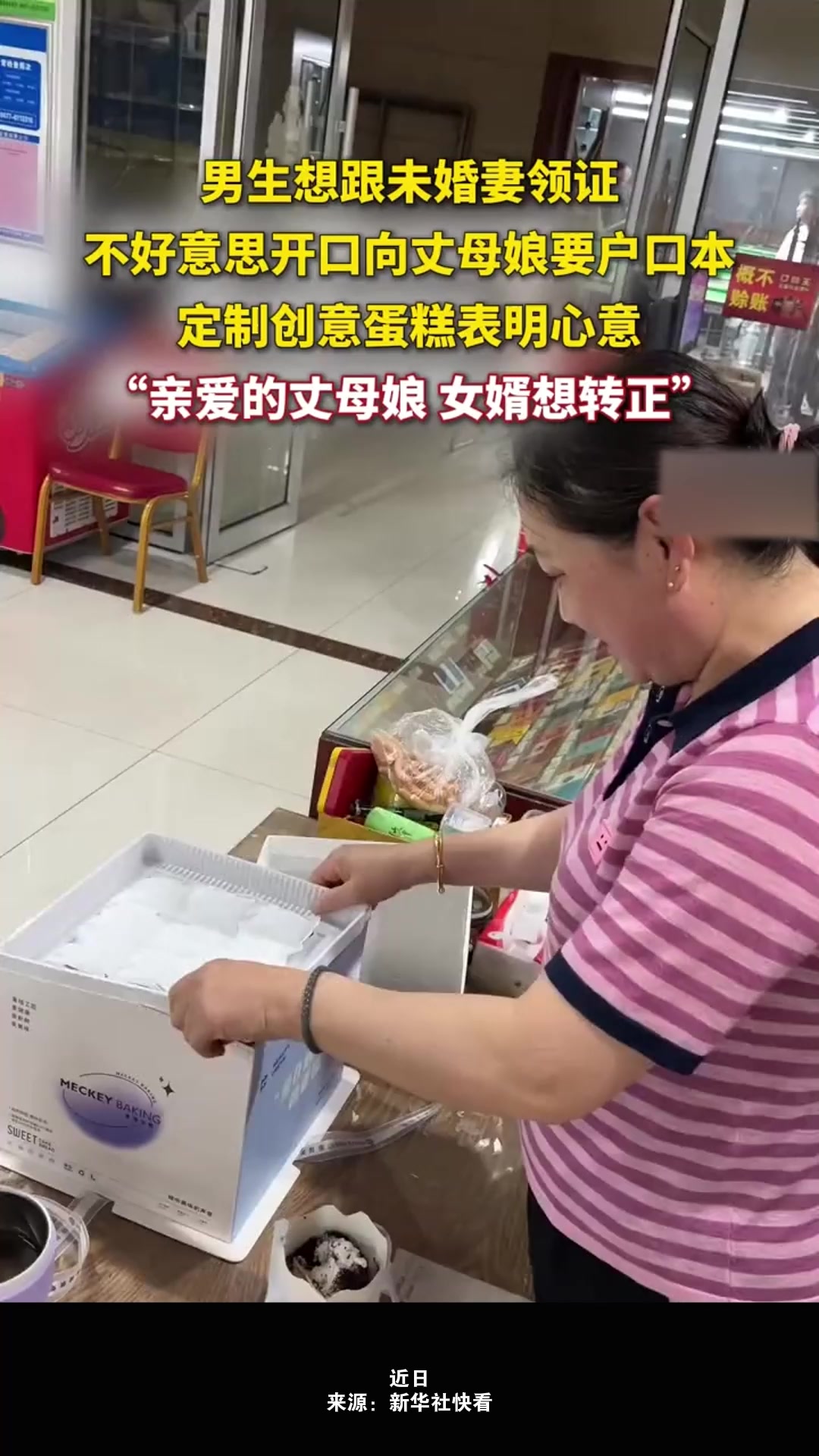 男生想跟未婚妻领证却不好意思开口向丈母娘要户口本,于是定制创意蛋糕表明心意