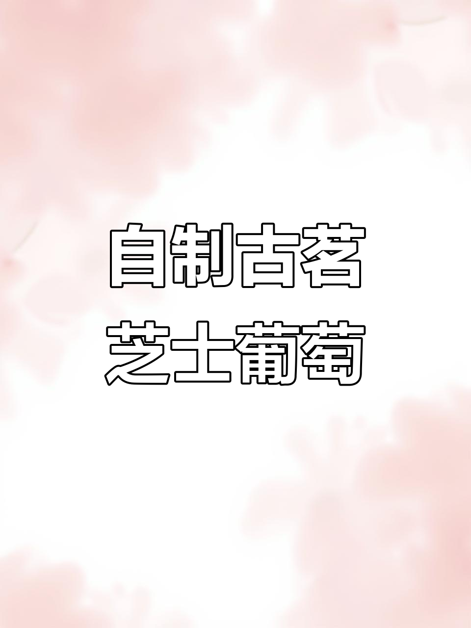 古茗超A芝士葡萄回归,自制冰沙教程来啦!