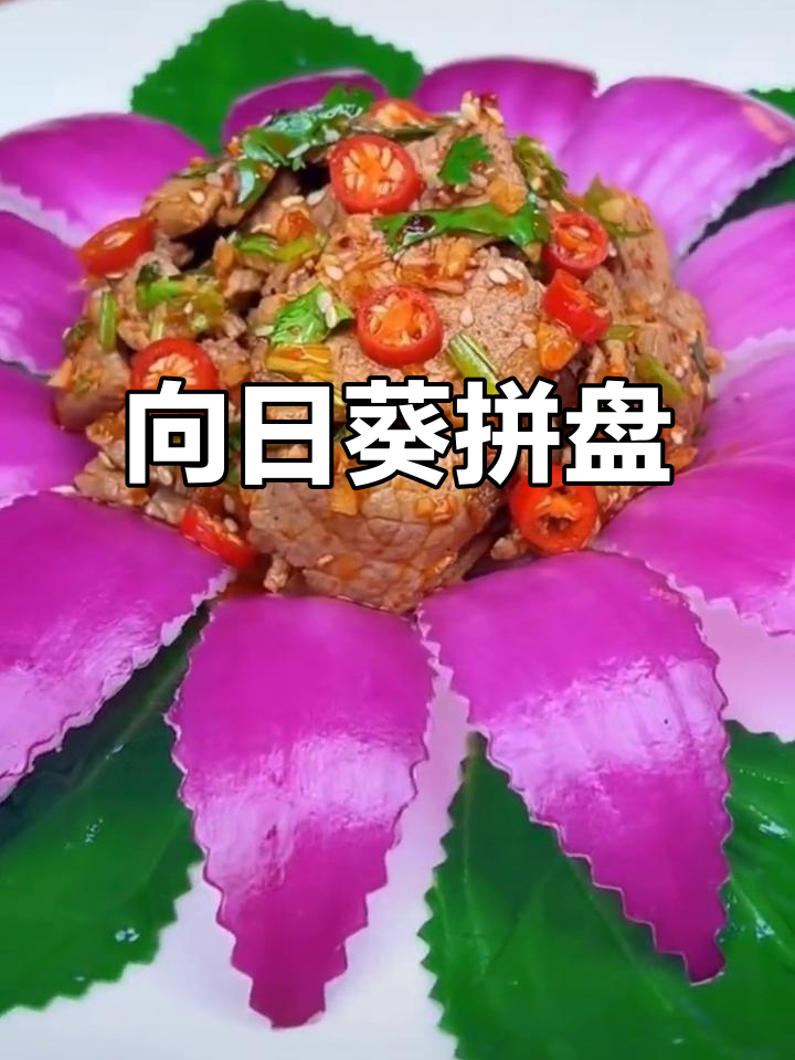 创意拼盘,向日葵花造型搭配牛肉沙拉,高颜值又美味